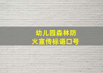 幼儿园森林防火宣传标语口号