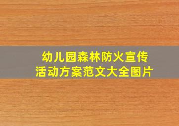 幼儿园森林防火宣传活动方案范文大全图片