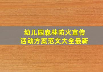 幼儿园森林防火宣传活动方案范文大全最新