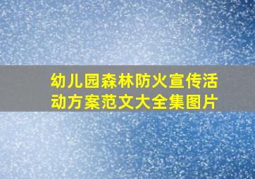 幼儿园森林防火宣传活动方案范文大全集图片