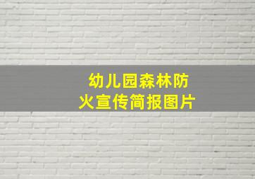 幼儿园森林防火宣传简报图片