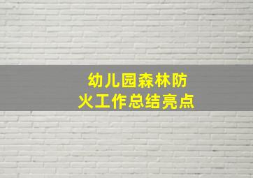 幼儿园森林防火工作总结亮点