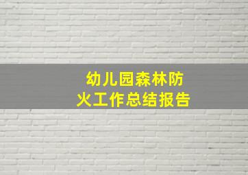 幼儿园森林防火工作总结报告