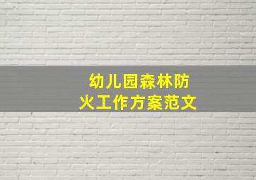 幼儿园森林防火工作方案范文