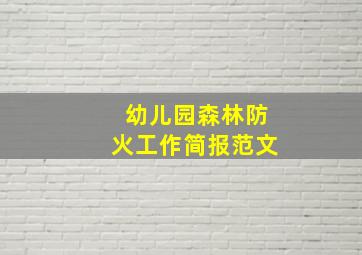 幼儿园森林防火工作简报范文