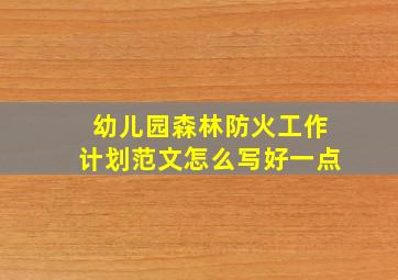 幼儿园森林防火工作计划范文怎么写好一点