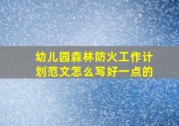 幼儿园森林防火工作计划范文怎么写好一点的