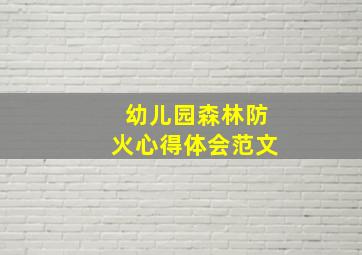 幼儿园森林防火心得体会范文