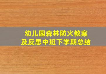 幼儿园森林防火教案及反思中班下学期总结