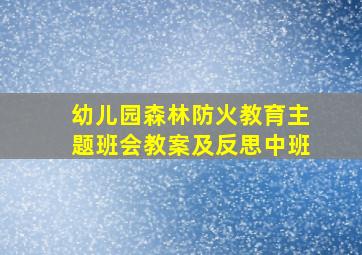 幼儿园森林防火教育主题班会教案及反思中班