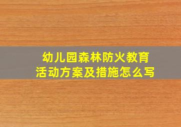 幼儿园森林防火教育活动方案及措施怎么写