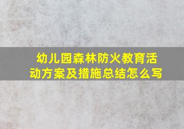 幼儿园森林防火教育活动方案及措施总结怎么写