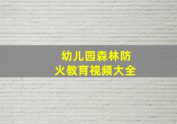 幼儿园森林防火教育视频大全