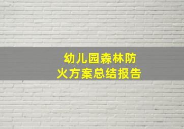 幼儿园森林防火方案总结报告