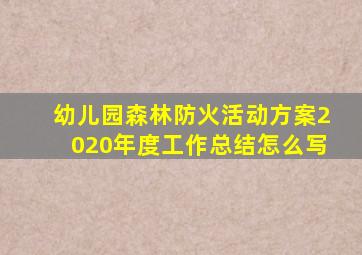 幼儿园森林防火活动方案2020年度工作总结怎么写