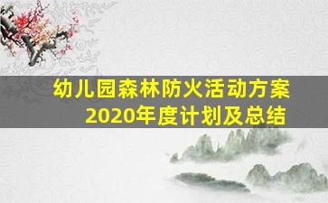 幼儿园森林防火活动方案2020年度计划及总结