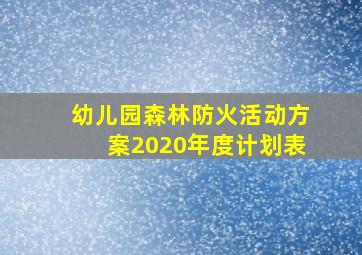 幼儿园森林防火活动方案2020年度计划表