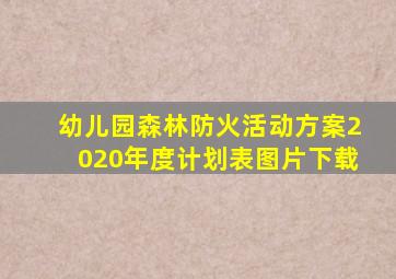 幼儿园森林防火活动方案2020年度计划表图片下载