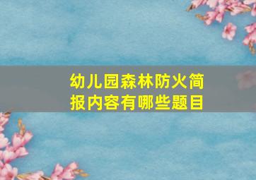 幼儿园森林防火简报内容有哪些题目