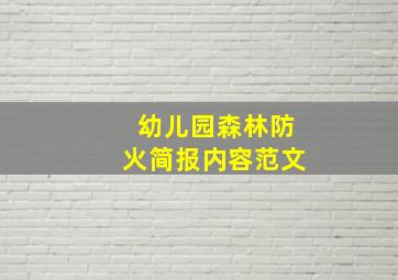 幼儿园森林防火简报内容范文