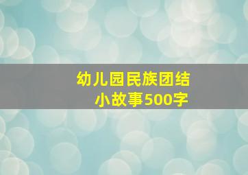 幼儿园民族团结小故事500字