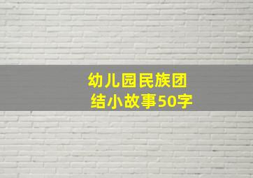 幼儿园民族团结小故事50字