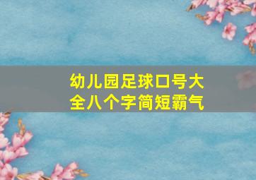 幼儿园足球口号大全八个字简短霸气