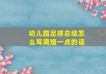 幼儿园足球总结怎么写简短一点的话