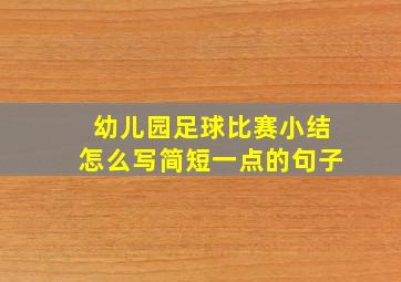 幼儿园足球比赛小结怎么写简短一点的句子