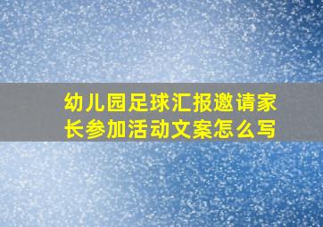 幼儿园足球汇报邀请家长参加活动文案怎么写