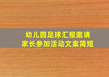 幼儿园足球汇报邀请家长参加活动文案简短