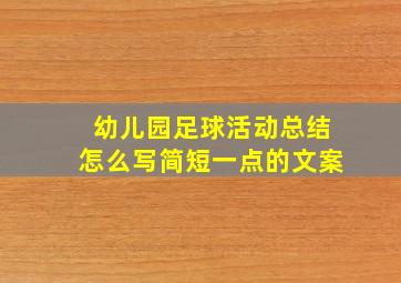 幼儿园足球活动总结怎么写简短一点的文案