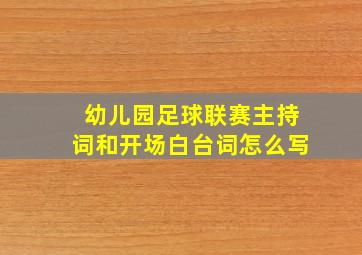 幼儿园足球联赛主持词和开场白台词怎么写