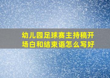 幼儿园足球赛主持稿开场白和结束语怎么写好