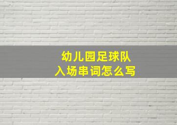 幼儿园足球队入场串词怎么写