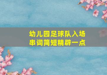 幼儿园足球队入场串词简短精辟一点