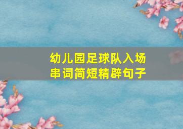 幼儿园足球队入场串词简短精辟句子