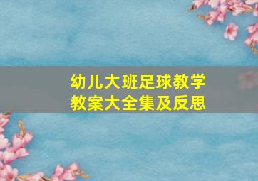 幼儿大班足球教学教案大全集及反思