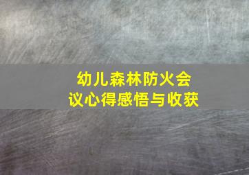 幼儿森林防火会议心得感悟与收获