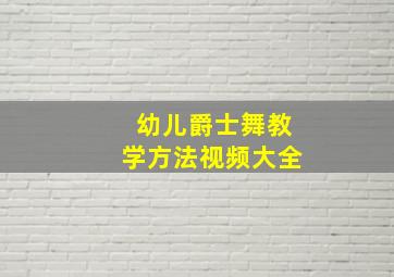 幼儿爵士舞教学方法视频大全