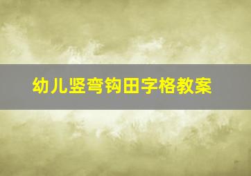 幼儿竖弯钩田字格教案