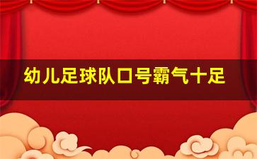 幼儿足球队口号霸气十足