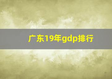 广东19年gdp排行