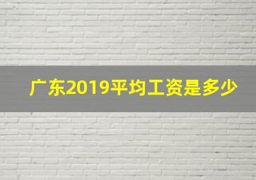 广东2019平均工资是多少