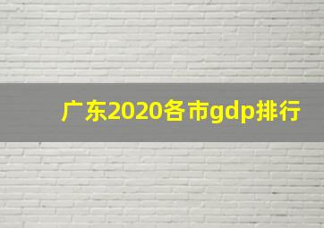 广东2020各市gdp排行