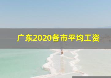 广东2020各市平均工资