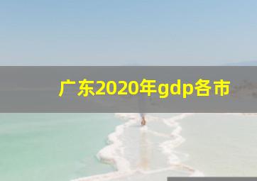 广东2020年gdp各市