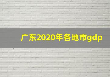 广东2020年各地市gdp