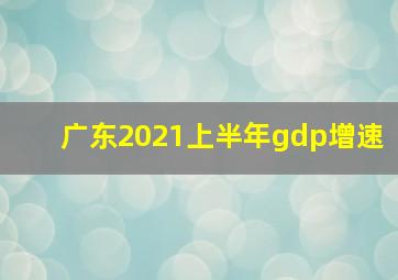 广东2021上半年gdp增速