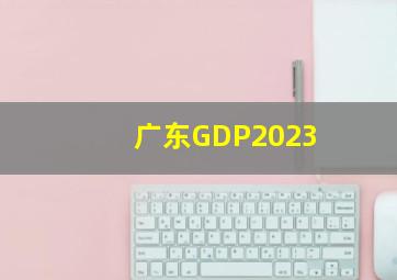 广东GDP2023